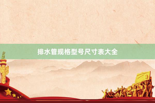 排水管规格型号尺寸表大全