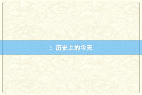 ：历史上的今天