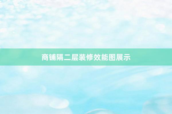 商铺隔二层装修效能图展示