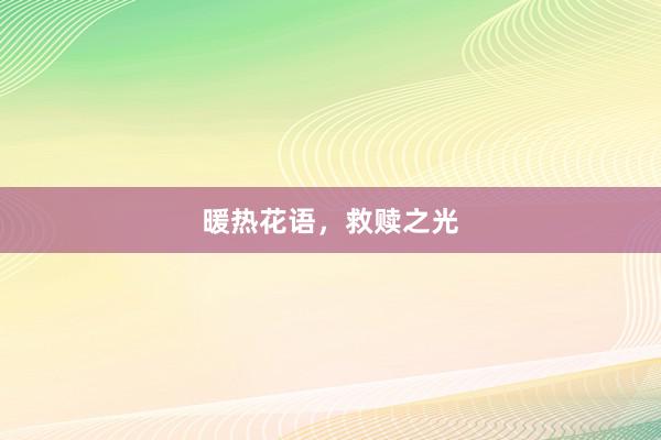 暖热花语，救赎之光