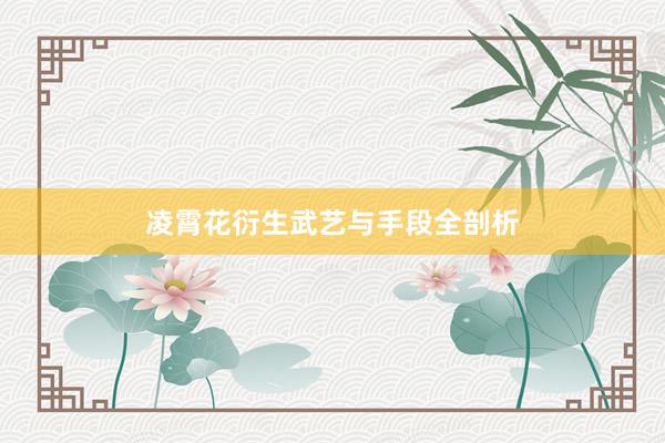 凌霄花衍生武艺与手段全剖析