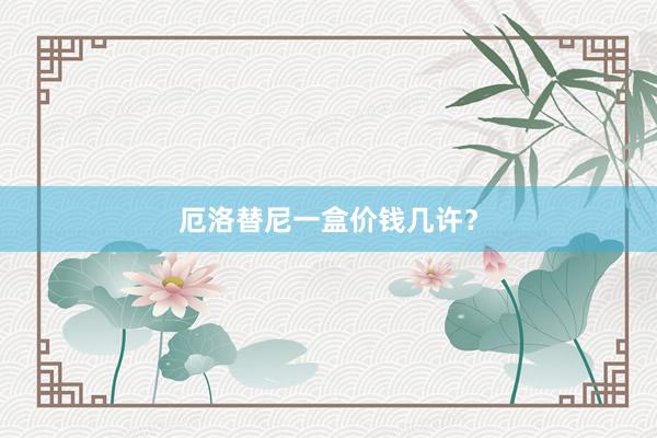 厄洛替尼一盒价钱几许？