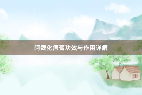 阿魏化痞膏功效与作用详解