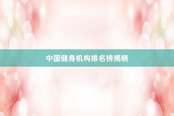 中国健身机构排名榜揭晓